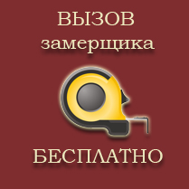 Вызов замерщика