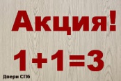 Акция действует при покупке 3-х дверей с фурнитурой и установкой.
