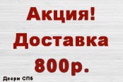 Доставка 800 рублей действует в пределах КАД, кроме Ломоносовского и Кронштадского района.